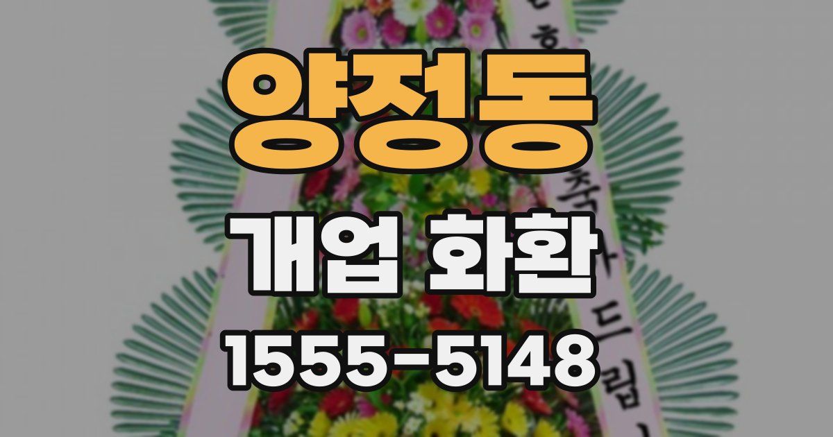양정동 개업 화환