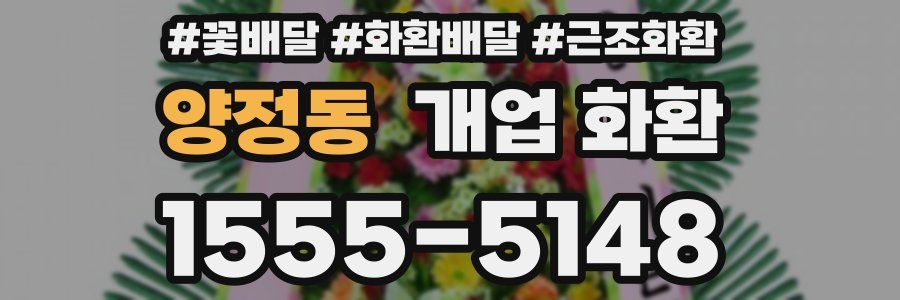 양정동 개업 화환