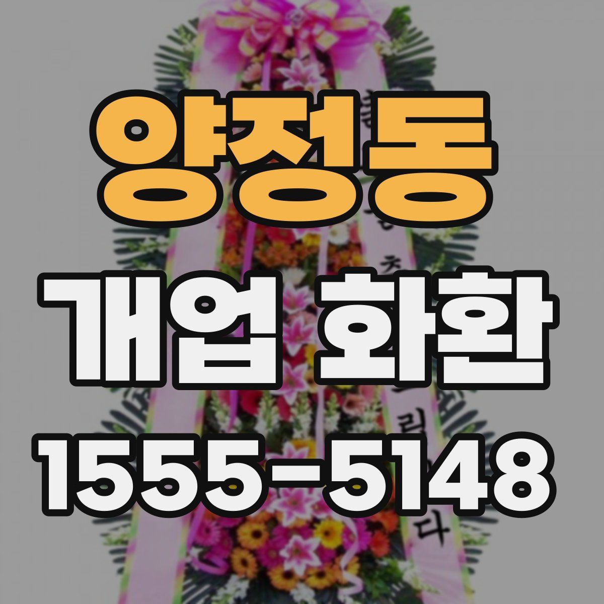 양정동 개업 화환