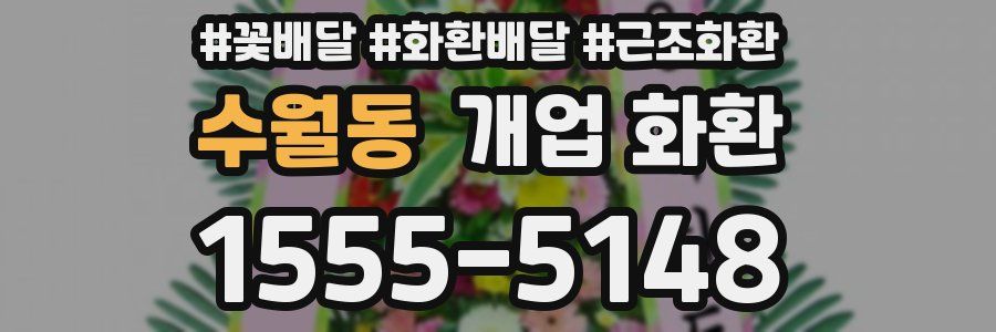 수월동 개업 화환