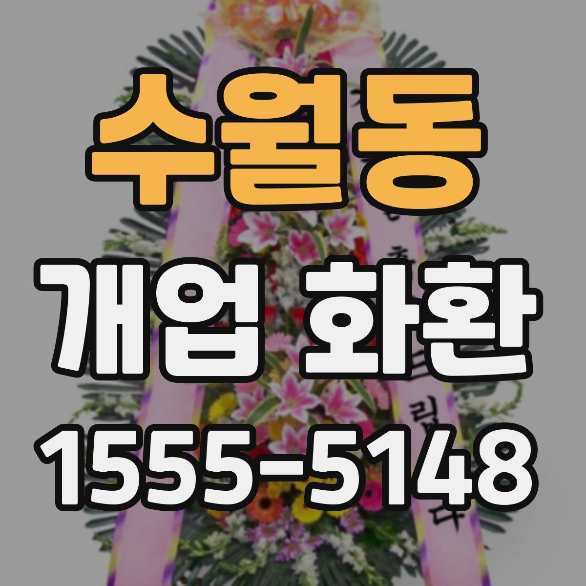 수월동 개업 화환