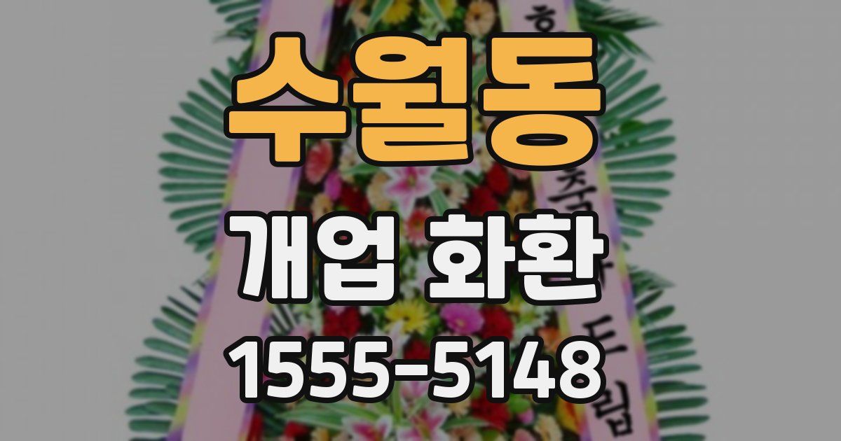 수월동 개업 화환
