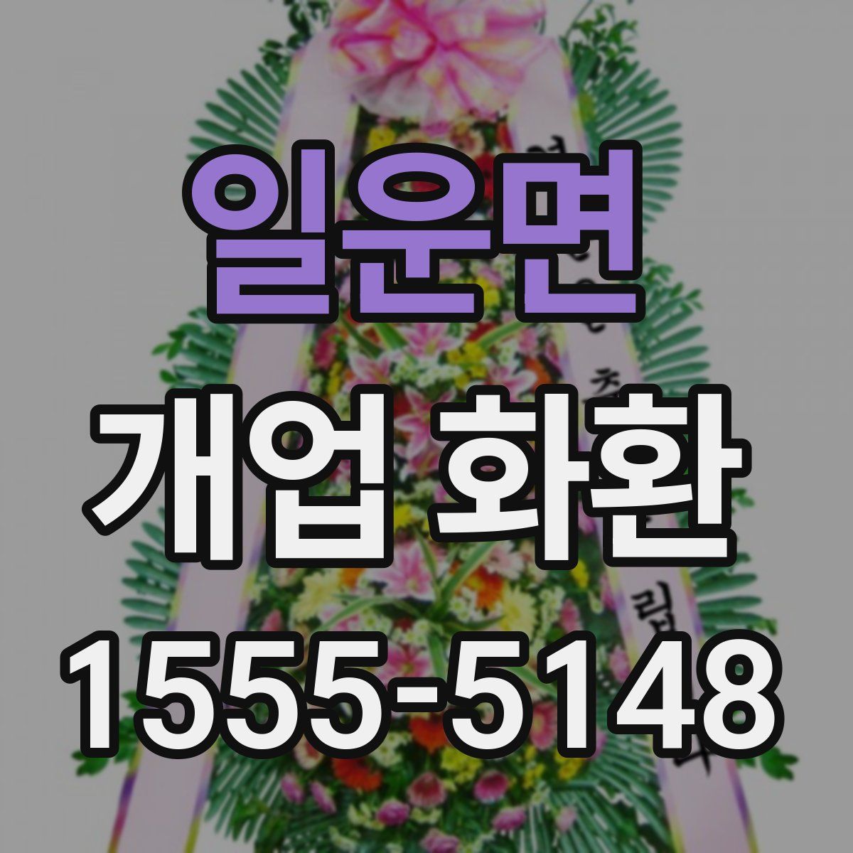 일운면 개업 화환