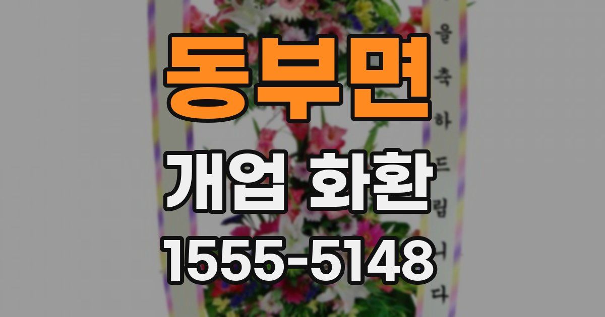 동부면 개업 화환
