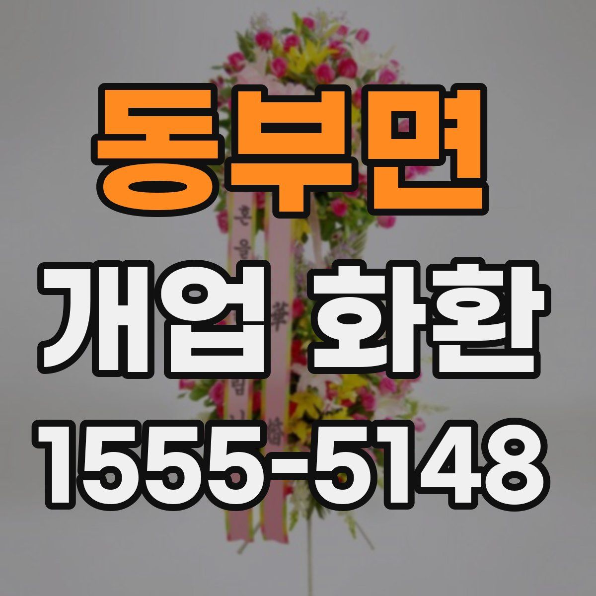 동부면 개업 화환