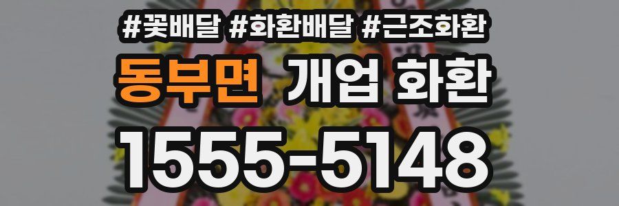 동부면 개업 화환