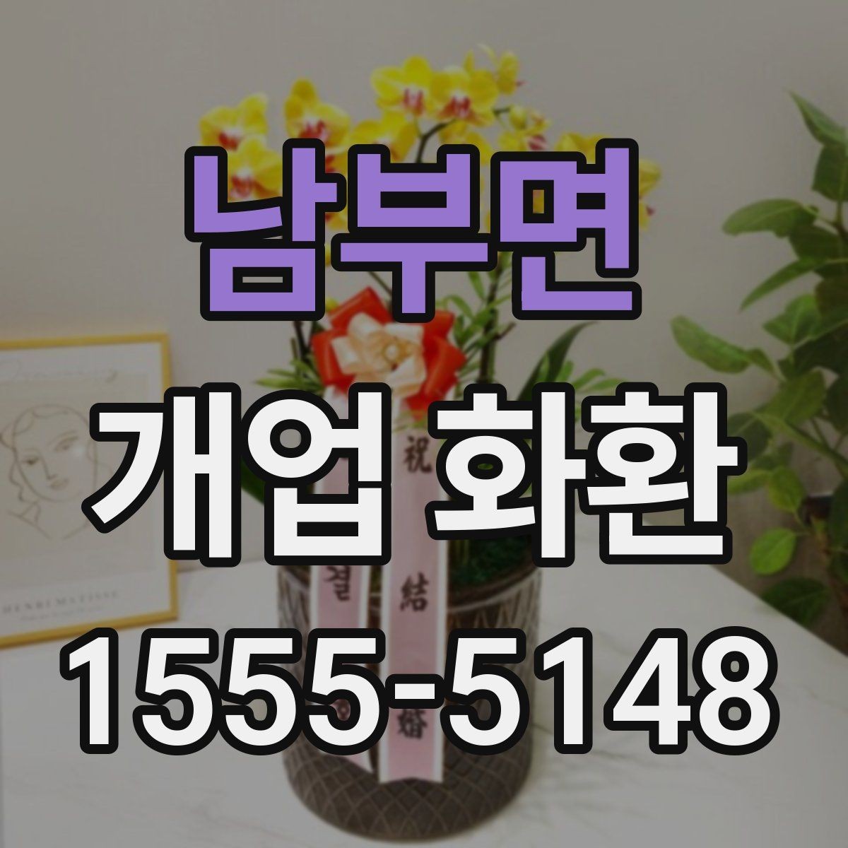 남부면 개업 화환 문구 예시를 상황별로 정리