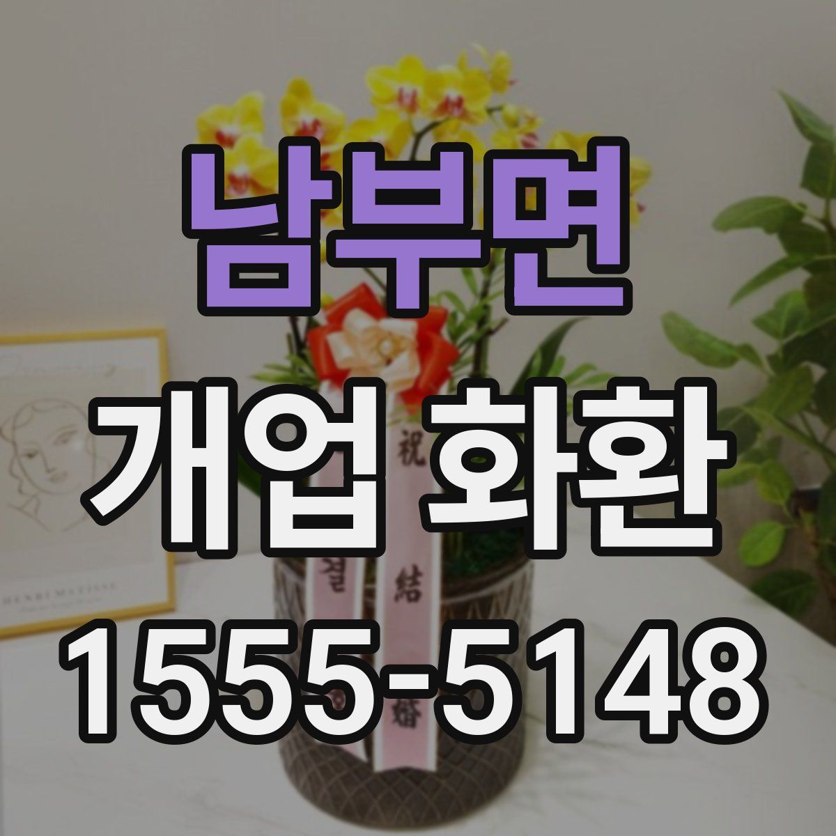 남부면 개업 화환