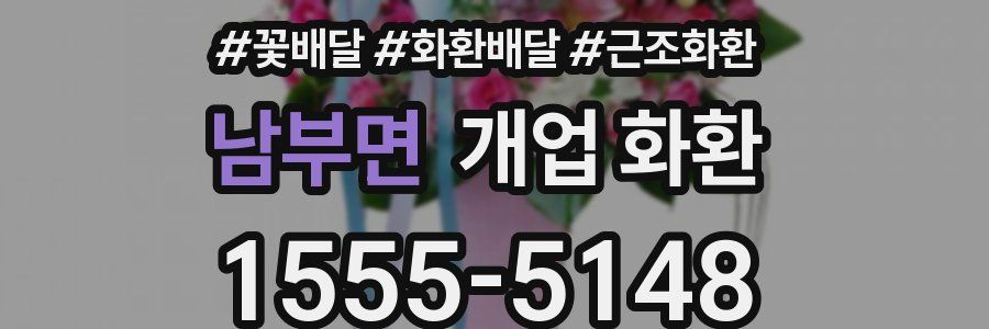 남부면 개업 화환