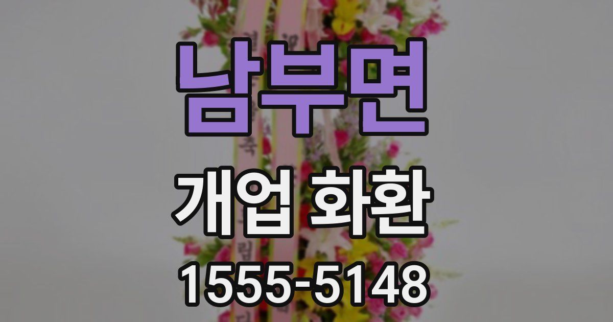 남부면 개업 화환