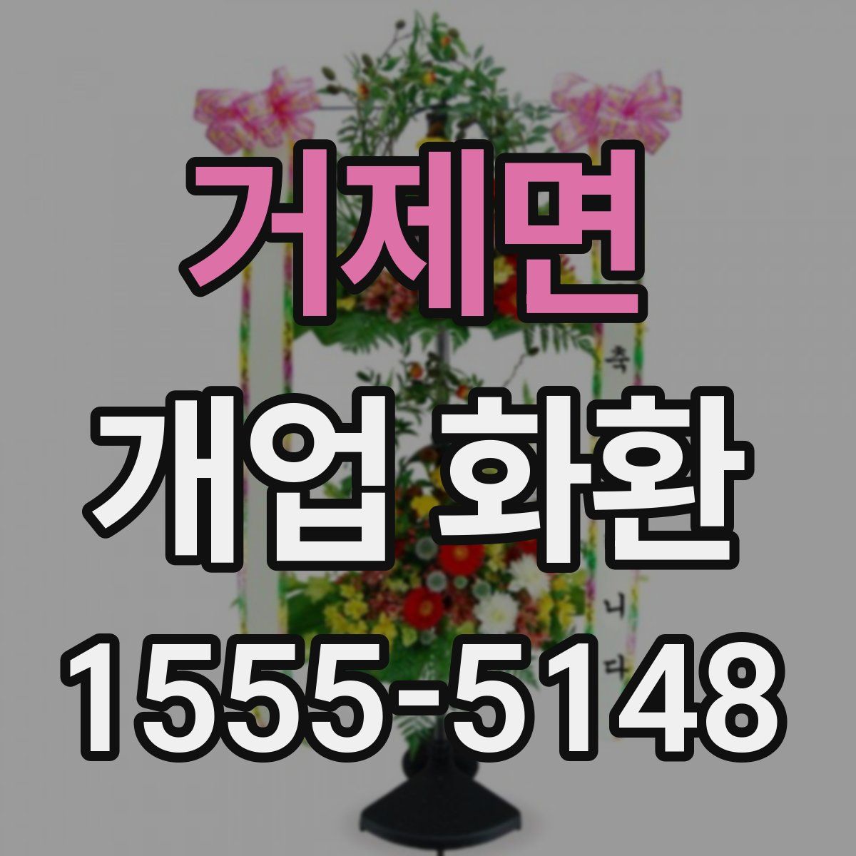 거제면 개업 화환