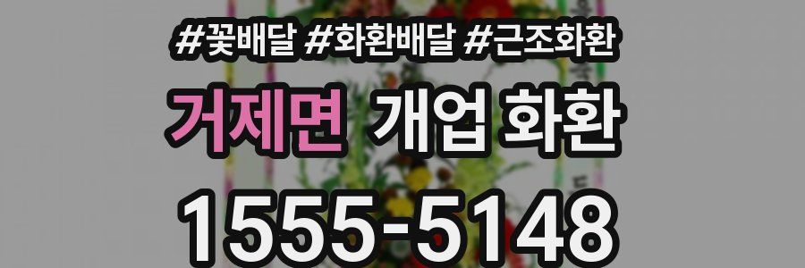 거제면 개업 화환