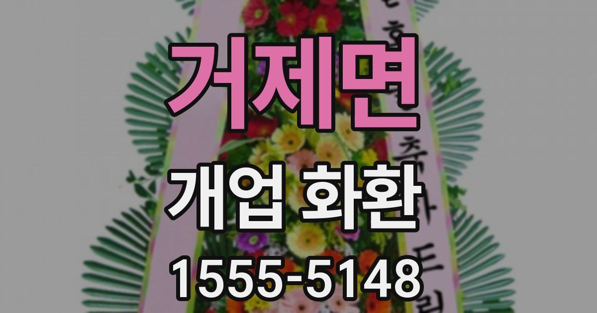 거제면 개업 화환