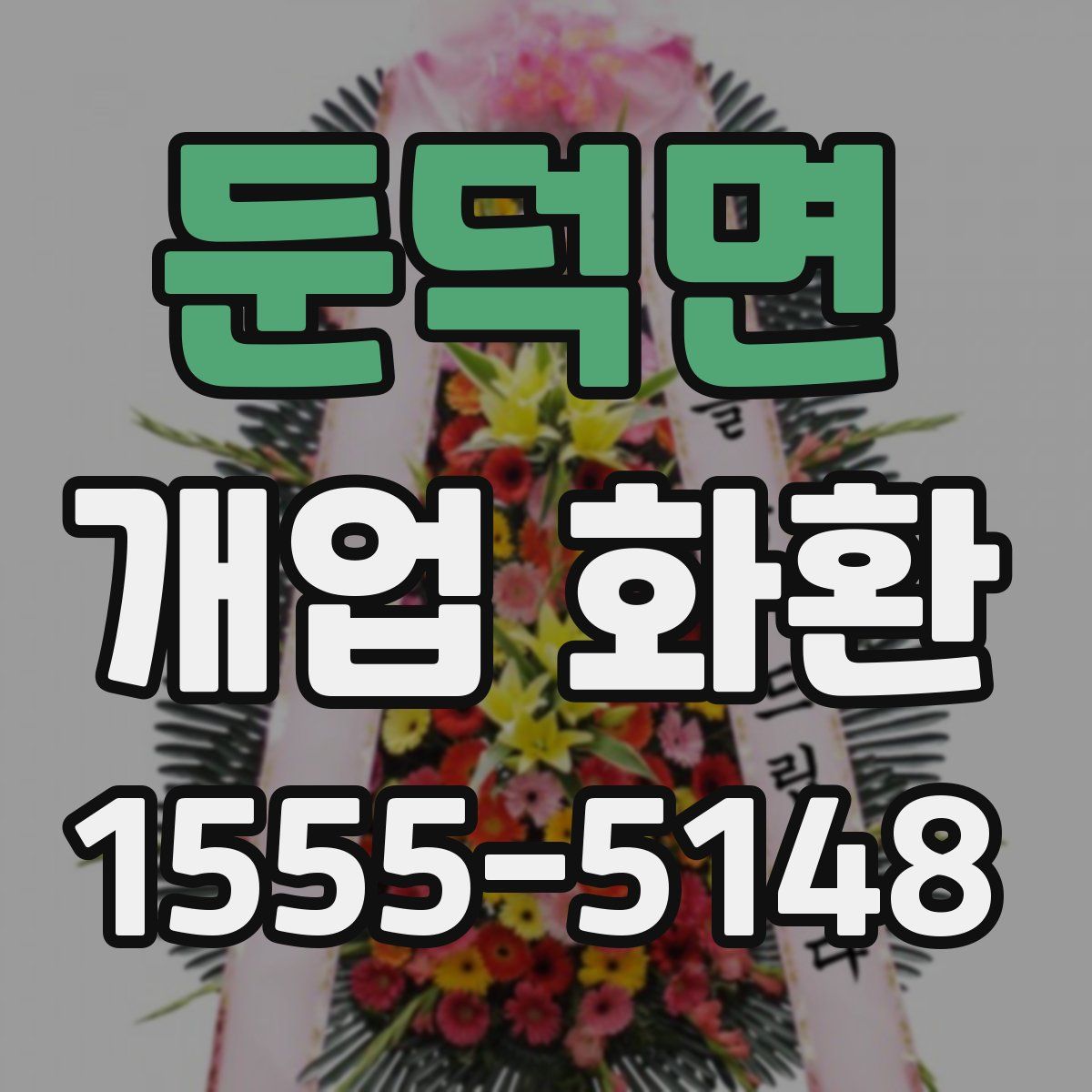 둔덕면 개업 화환