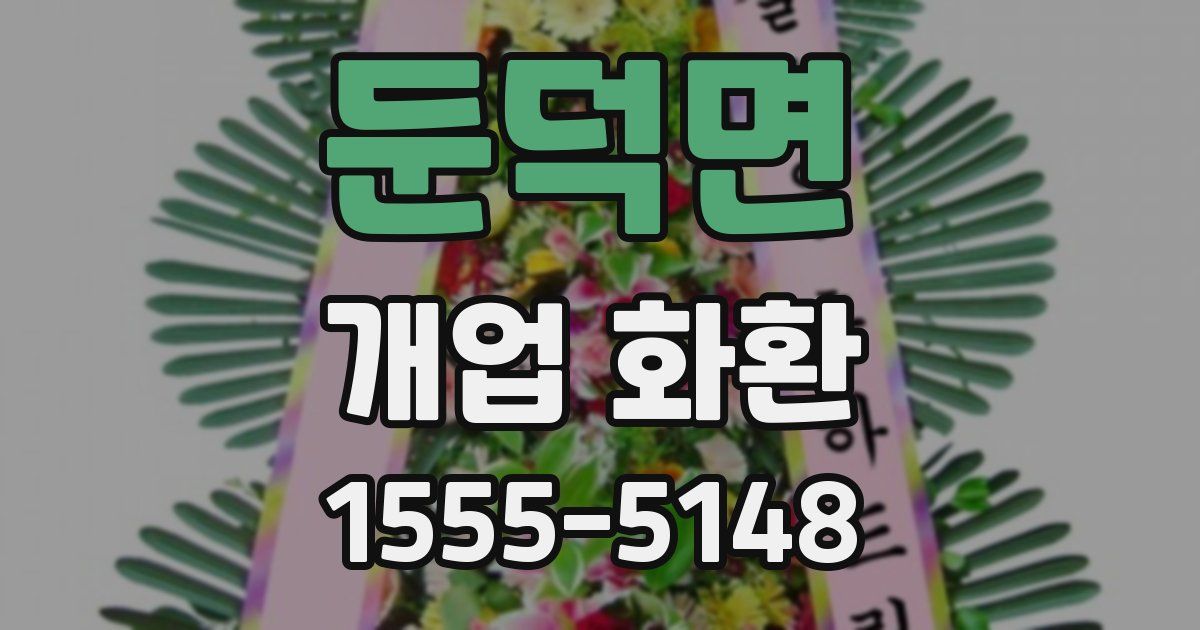 둔덕면 개업 화환