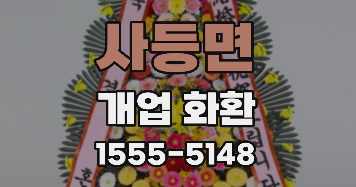 사등면 개업 화환