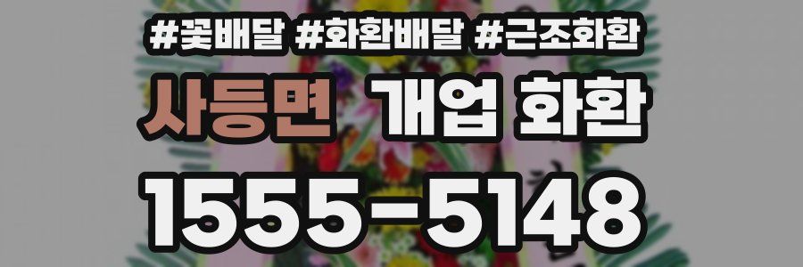 사등면 개업 화환