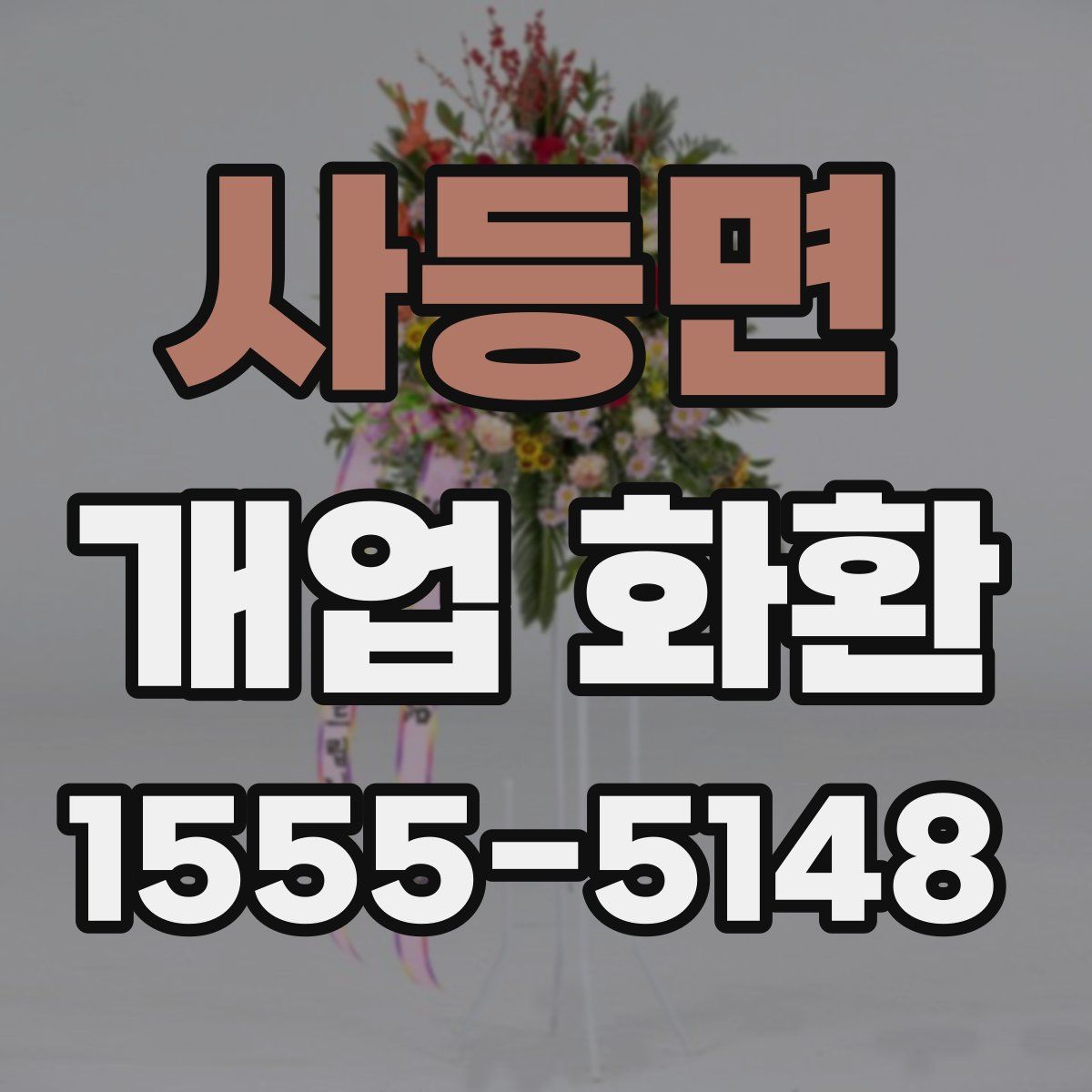 사등면 개업 화환