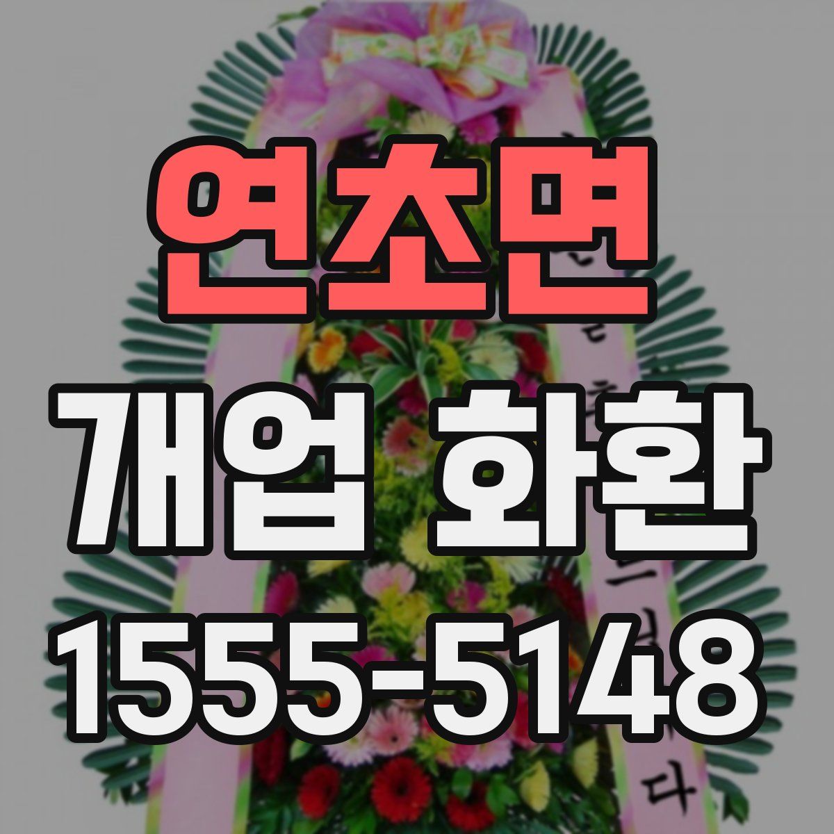 연초면 개업 화환