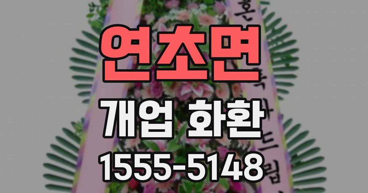 연초면 개업 화환