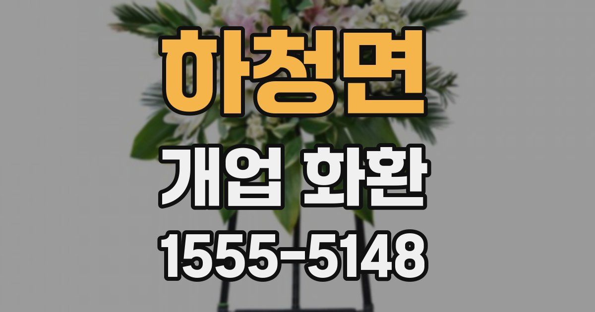 하청면 개업 화환