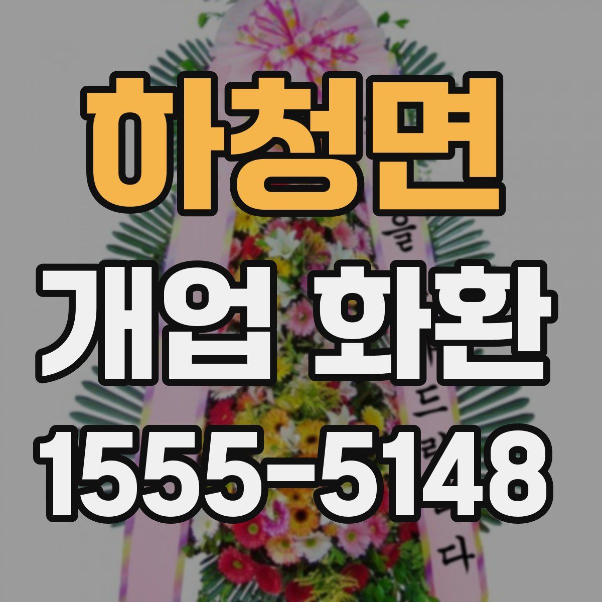 하청면 개업 화환