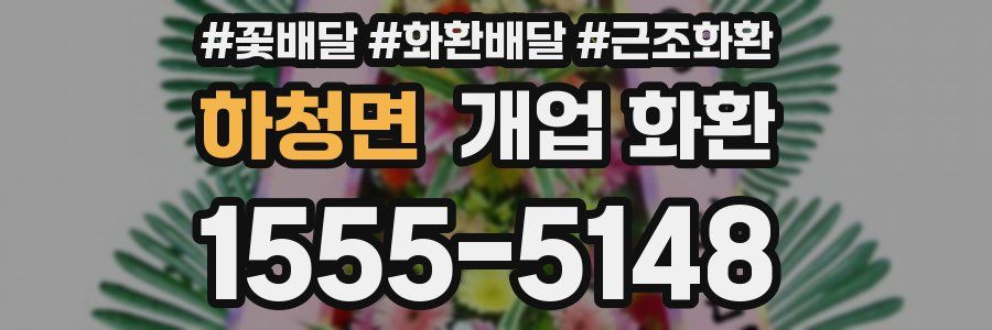 하청면 개업 화환
