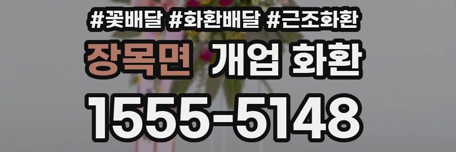 장목면 개업 화환