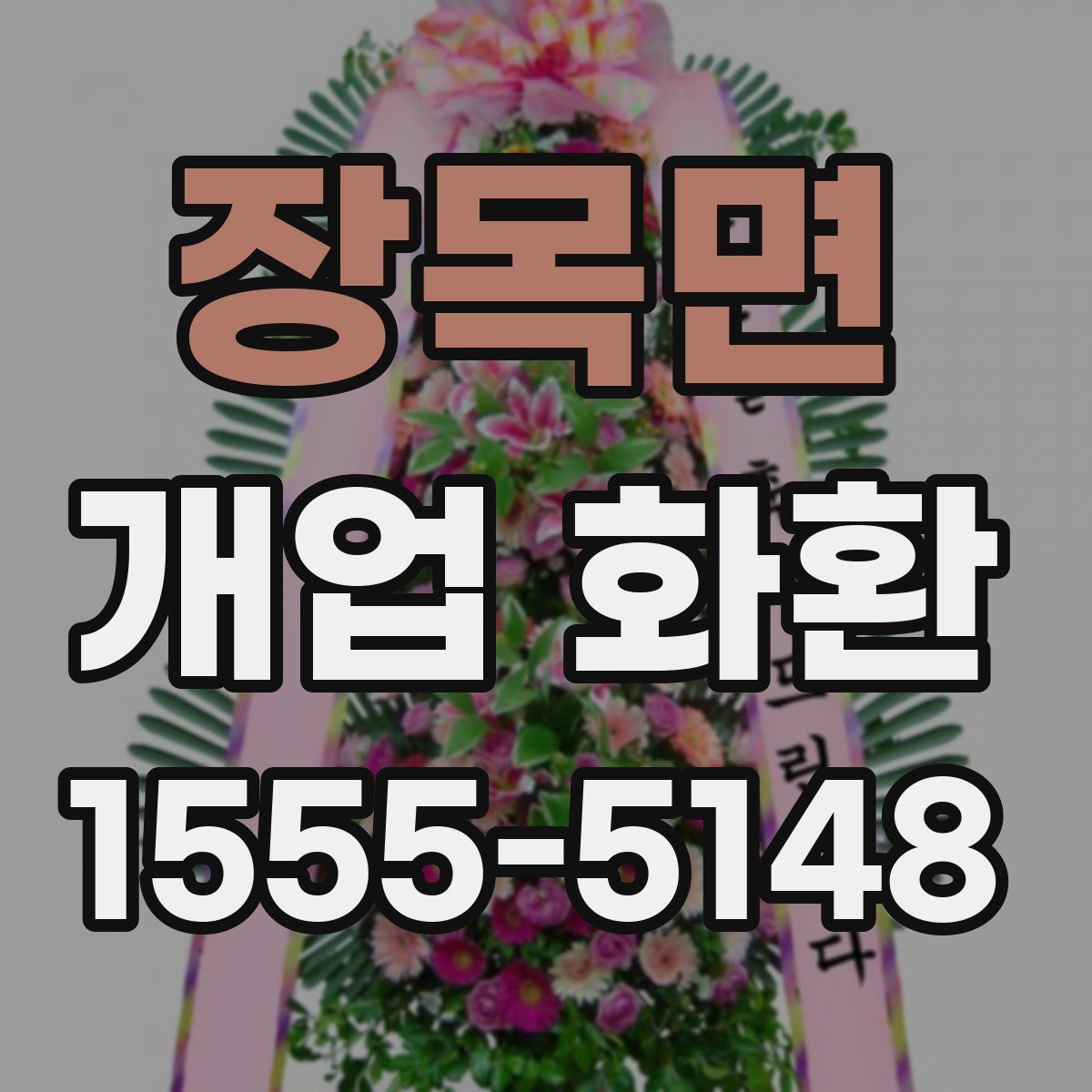 장목면 개업 화환