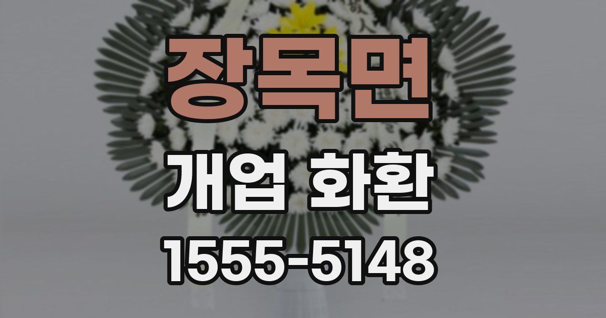 장목면 개업 화환