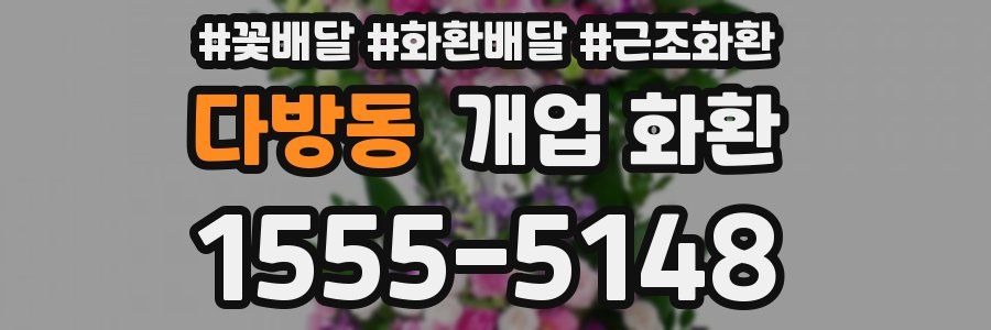 다방동 개업 화환