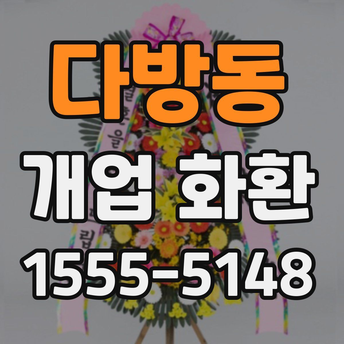 다방동 개업 화환