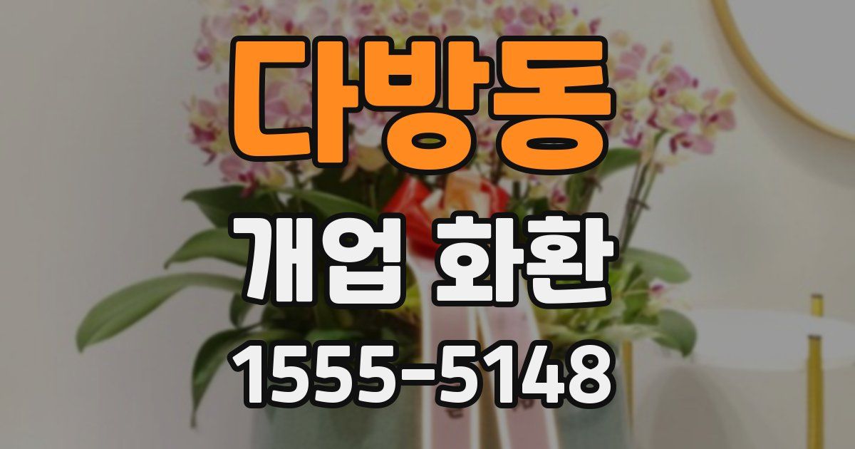 다방동 개업 화환