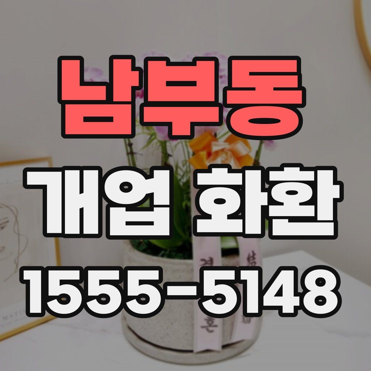 남부동 개업 화환 구성별 장단점 살펴보기