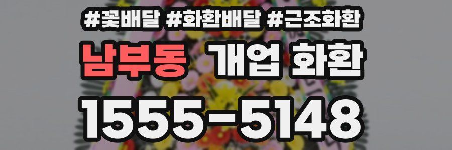 남부동 개업 화환