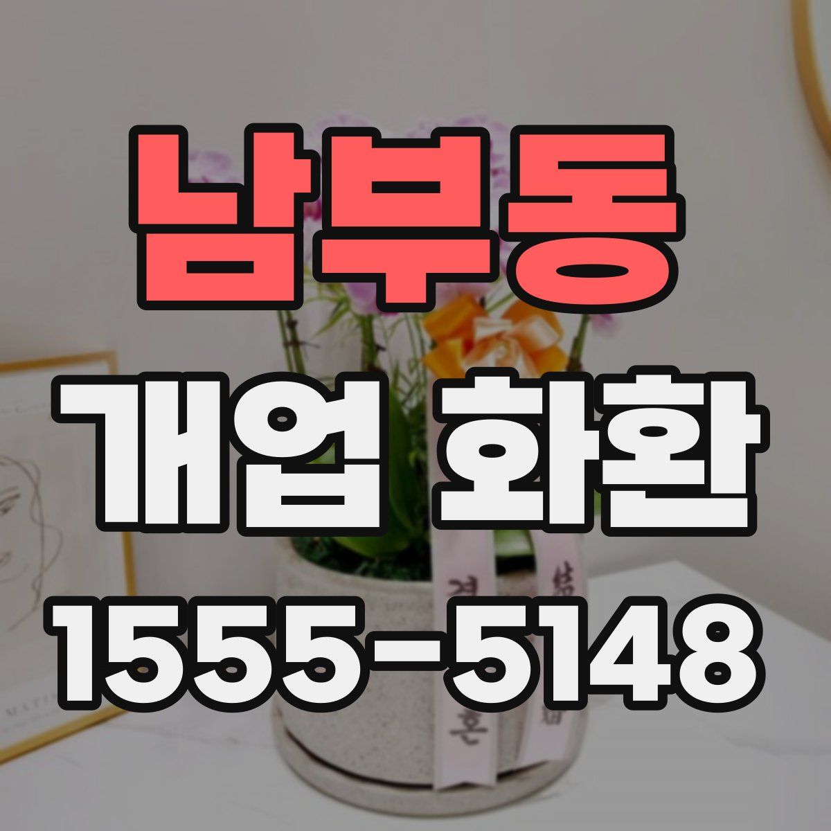 남부동 개업 화환