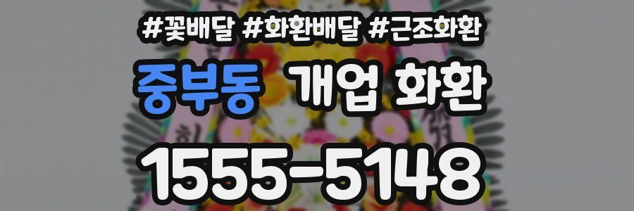 중부동 개업 화환