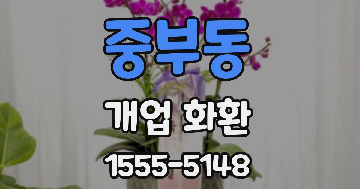 중부동 개업 화환