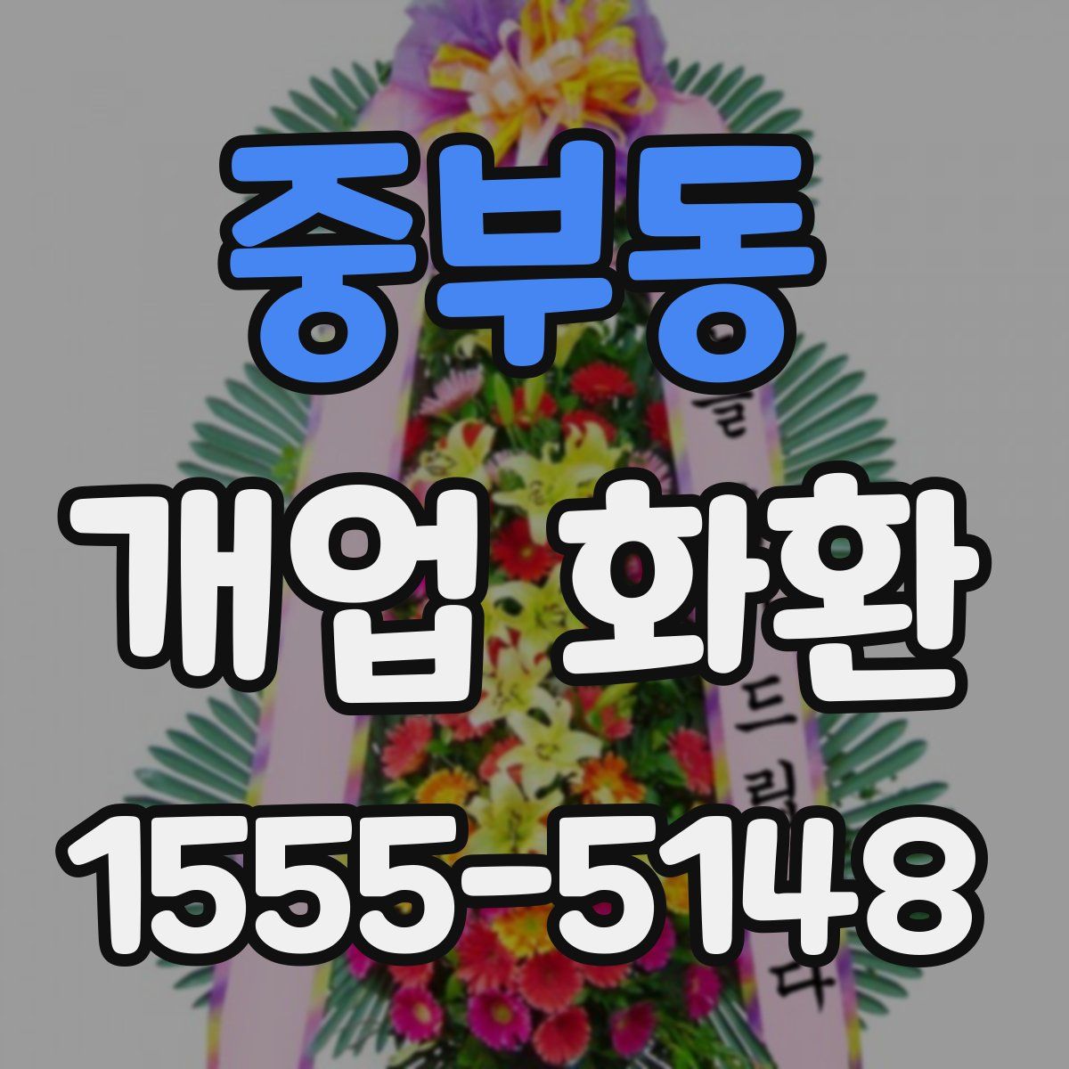 중부동 개업 화환