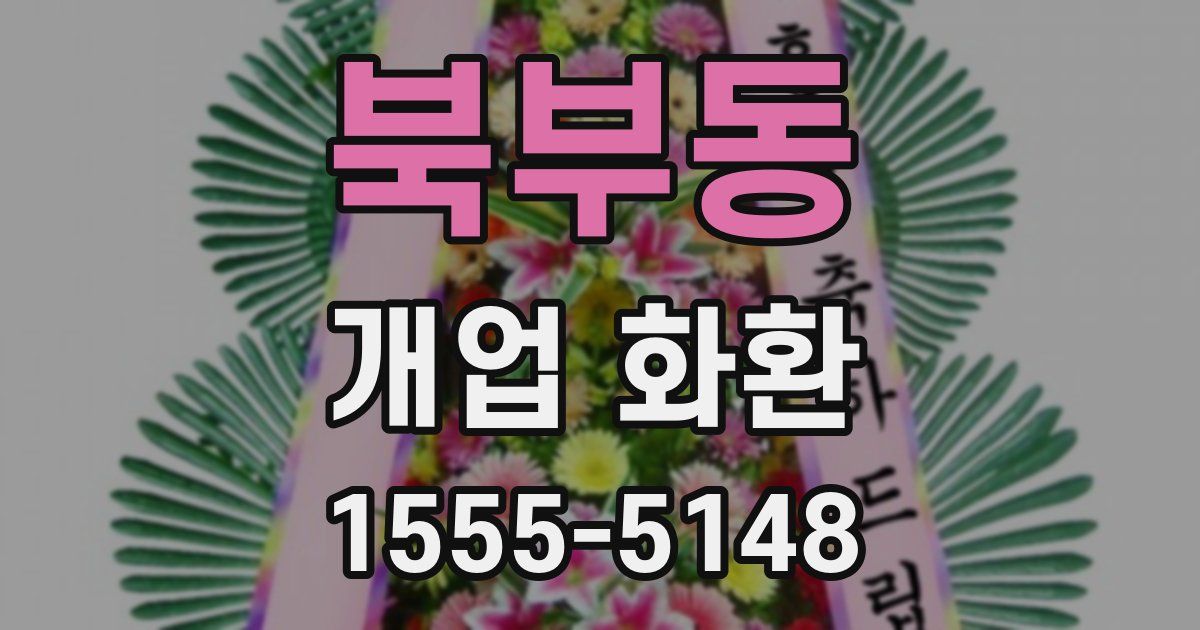 북부동 개업 화환
