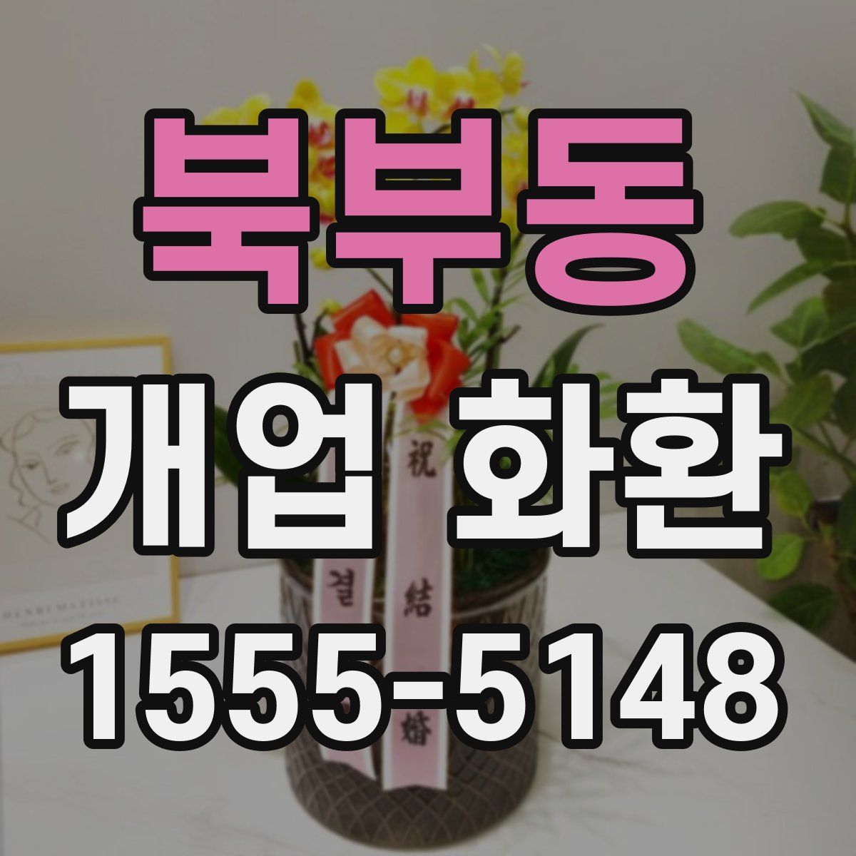 북부동 개업 화환