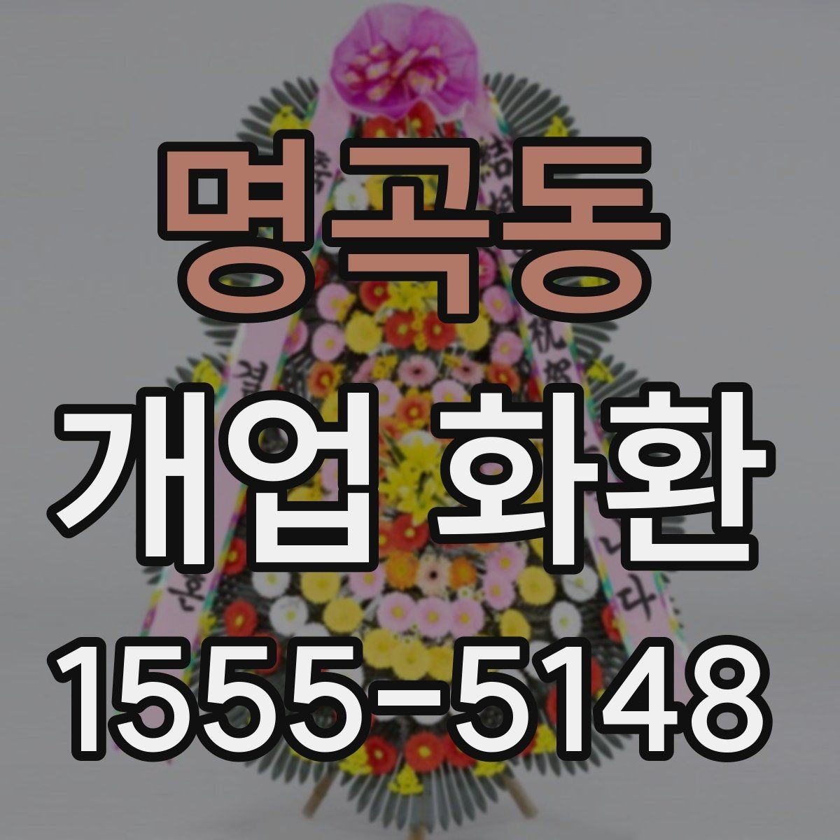 명곡동 개업 화환 주문할 때 놓치기 쉬운 부분