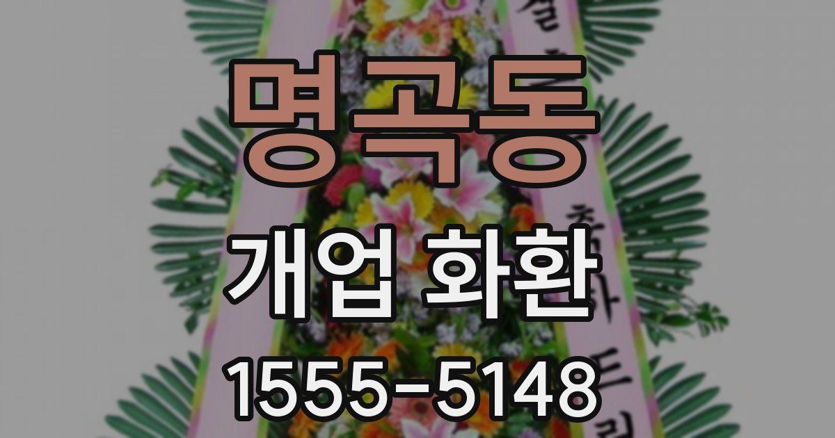 명곡동 개업 화환