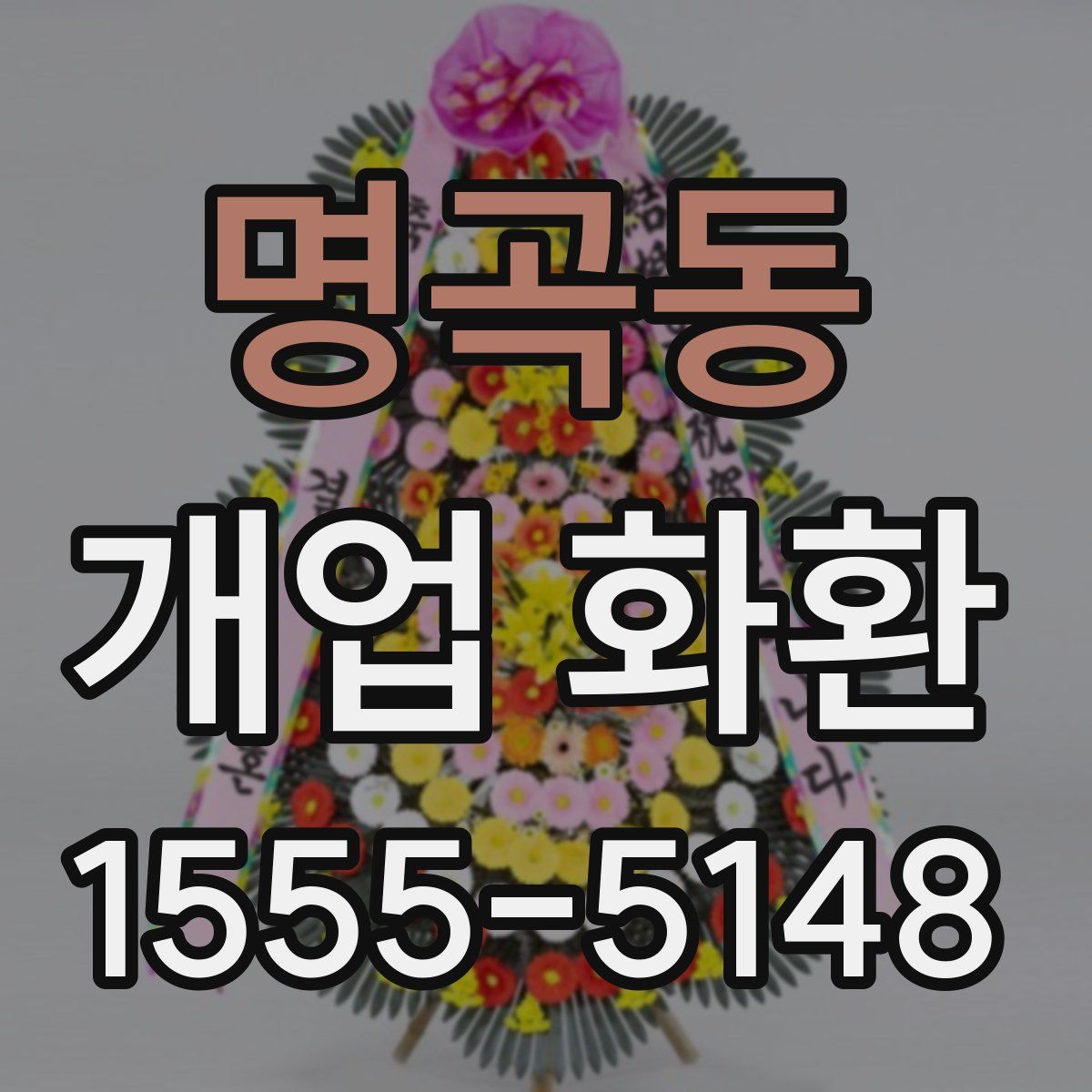 명곡동 개업 화환