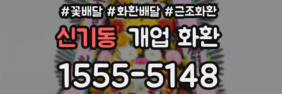 신기동 개업 화환