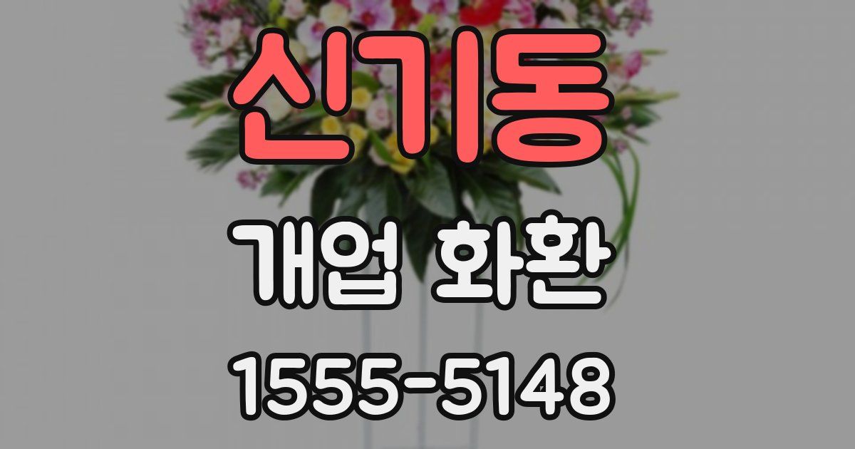 신기동 개업 화환