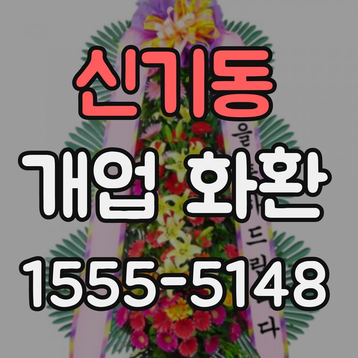 신기동 개업 화환