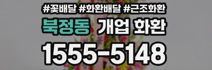 북정동 개업 화환