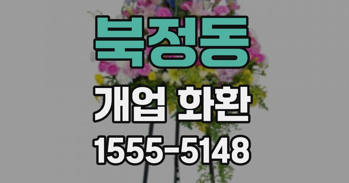 북정동 개업 화환