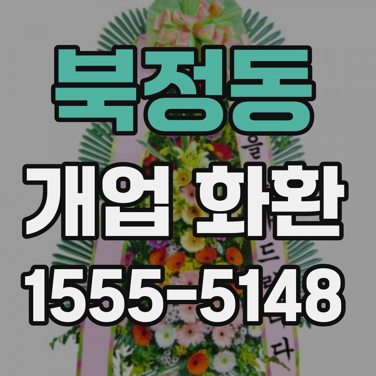 북정동 개업 화환